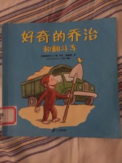 好奇的乔治和翻斗车