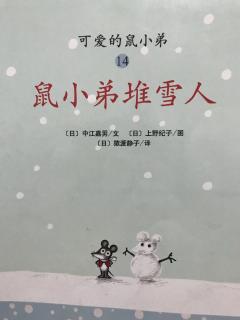 可爱的鼠小弟14：鼠小弟堆雪人