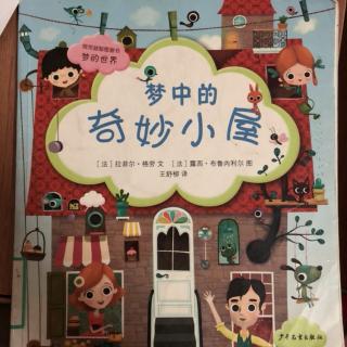 《梦中的奇妙小屋》