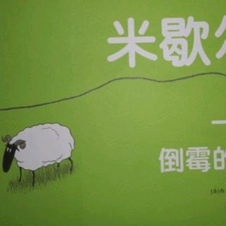 园长妈妈讲绘本28——《米歇尔一只倒霉的羊》