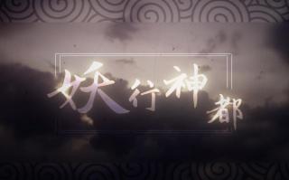 【三无泠鸢哦漏KB】妖行神都（神都夜行录）