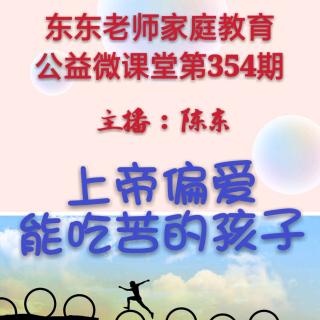 东东老师公益微课堂第354期《上帝偏爱那些能吃苦的孩子》