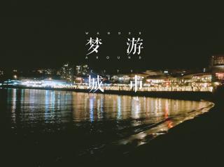 【时光电台VOL.44】1001香港渝景湾码头的对白