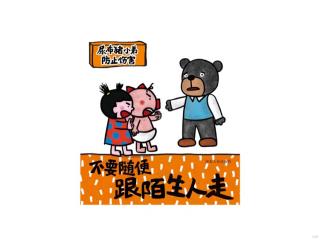 不能随便跟陌生人走