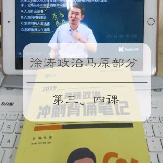 考研政治马原部分第三、四课20181028