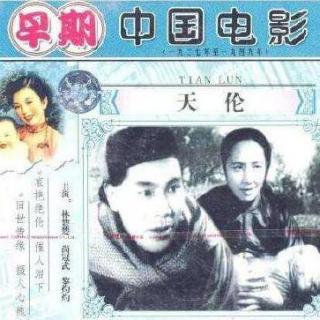 天伦歌（故事片《天伦》插曲）郎毓秀演唱