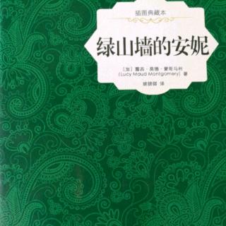 《绿山墙的安妮》第二十二章安妮应邀吃茶点