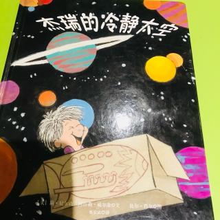 阳光雨露睡前故事《杰瑞的冷静太空》