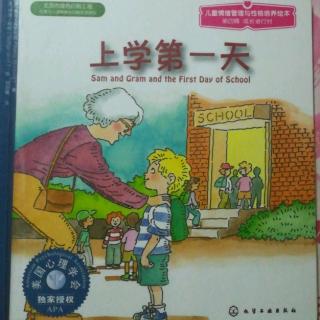 《上学第一天》儿童情绪管理与性格培养绘本