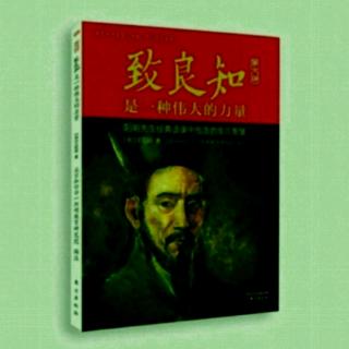 《致良知》51黄以方录13~20