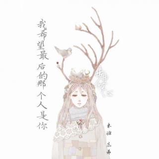 <我希望最后的那个人是你 > 来源：蕊希