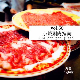 vol.56 京城涮肉指南