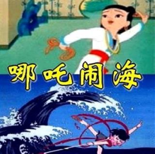 8《哪吒闹海》