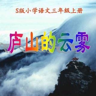 12《庐山的云雾》