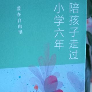 陪孩子走过小学6年&大自然是本无字的书