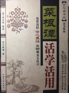 菜根谭36不恶小人,礼待君子