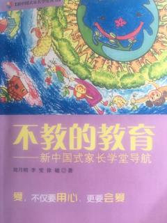 不教的教育一编一节4放弃望子成龙望女成凤的梦想