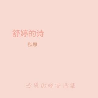 秋思 舒婷 | 晚安诗002