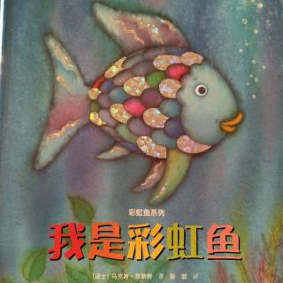 《我是彩虹鱼》彩虹鱼系列~瑞士绘本故事