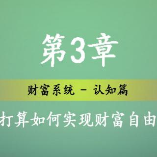 第三章：你打算如何实现财富自由？