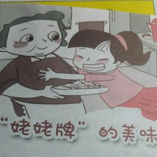 “姥姥牌”的美味