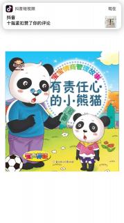 宝宝情商管理故事-有责任心的小熊猫