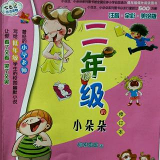 二年级的小朵朵5.写日记并不可怕(1001)