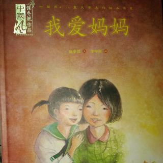陈毅轩讲绘本故事《我爱妈妈》