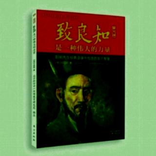 《致良知》51黄以方录21-25