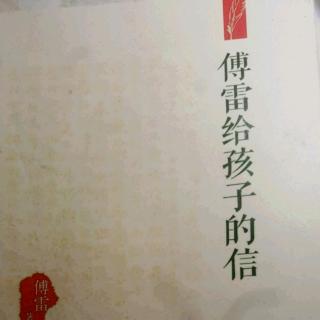 傅雷给孩子的信（三十六）