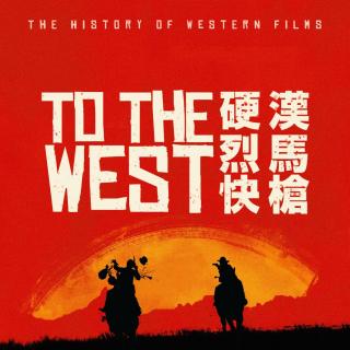 西部开拓史（下）：银幕上的百年西部【GADIO PRO vol.427】