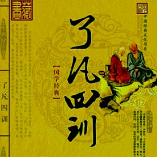 9《了凡四训》第一篇 立命之学 水莲诵读