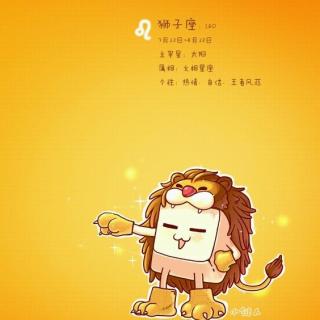 晨说〔你是狮子座〕