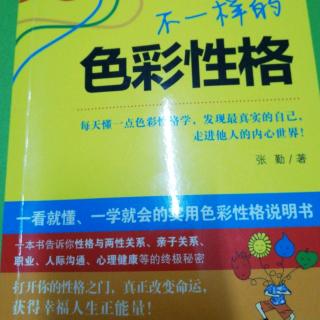 《不一样的色彩性格》第九章性格与择偶3