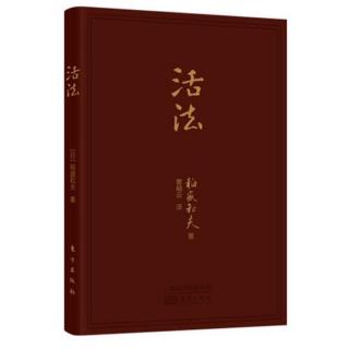 《活法》将感谢刻于童心的“隐蔽念佛”