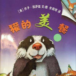 实验幼儿园绘本故事推荐10期《獾的美餐》