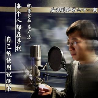 配音男神姜广涛：每个人都在寻找自己的使用说明书（下）