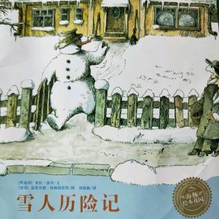 《雪人历险记》-青青老师