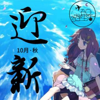 【留学说说】 10月迎新会完结撒花！