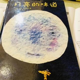 阳光雨露睡前故事《月亮的味道》