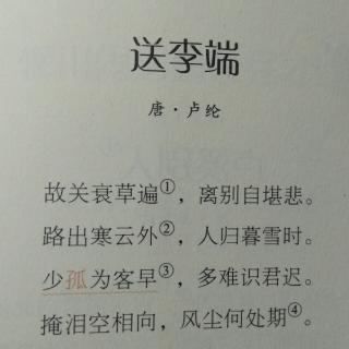 《送李端》唐•卢纶