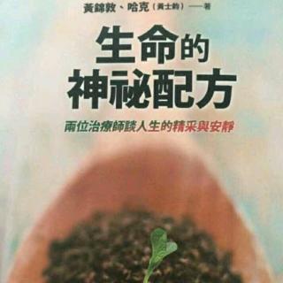 配方五 与自己相遇 收起来还是活出来？哈克