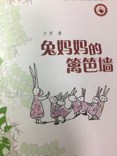 兔妈妈的篱笆墙之蜘蛛的包袱