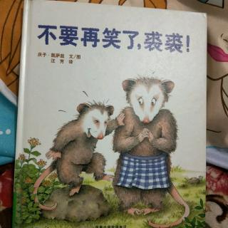 不要再笑了，裘裘！