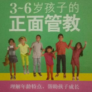 “3-6岁孩子的正面管教”《年龄和机会之窗~过程与结果》