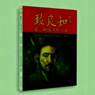 《致良知》51黄以方录24~30