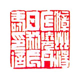 一字诗·忘年吟