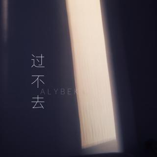 过不去(cover 张惠妹)