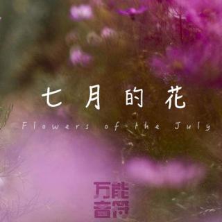 七月的花