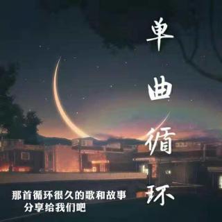 《单曲循环》-2018-10-28